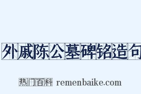 外戚陈公墓碑铭造句是什么意思的图片